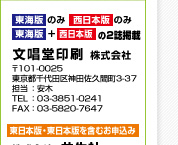 東海版のみ 西日本版のみ　東海版+西日本版の2種掲載　文唱堂印刷 株式会社 〒101-0025 東京都千代田区神田佐久間町3-37 担当 ： 安木 TEL ： 03-3851-0241 FAX ： 03-5820-7647