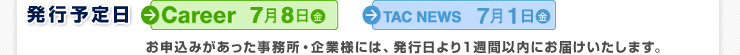 原稿締切日：7月8日（金）TAC NEWS：7月1日（金）
