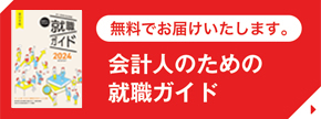 無料でお届けいたします。会計人のための就職ガイド