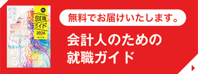 無料でお届けいたします。会計人のための就職ガイド