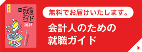 無料でお届けいたします。会計人のための就職ガイド