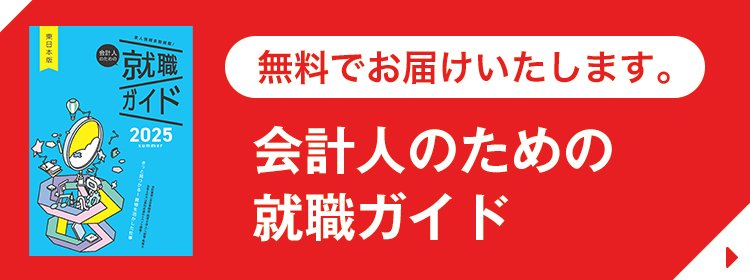 無料でお届けいたします。会計人のための就職ガイド