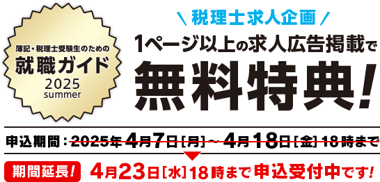 会計人のための就職ガイド 2025 summer 税理士求人企画 1ページ以上の求人広告掲載で無料特典！ 期間延長！4月23日[水]18時まで申込受付中です！