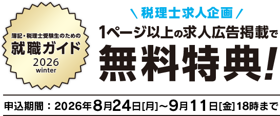 会計人のための就職ガイド 2026 winter 税理士求人企画 1ページ以上の求人広告掲載で無料特典！申込期間は2026年8月24日[月]から9月11日[金]18時まで