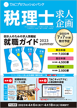 TACプロフェッションバンク 税理士求人企画