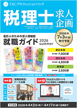 TACプロフェッションバンク 税理士求人企画