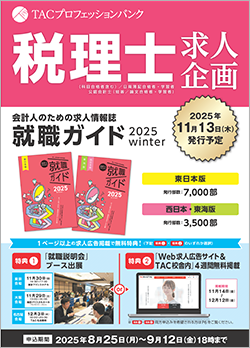 TACプロフェッションバンク 税理士求人企画