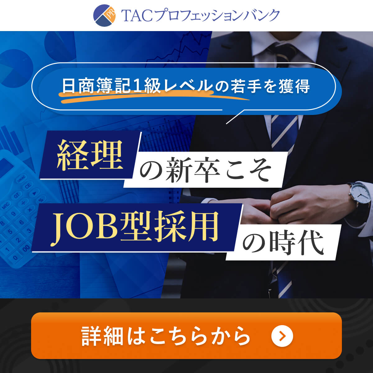 日商簿記1級レベルの若手を獲得 経理の新卒こそ JOB型採用の時代 詳細はこちらから