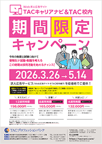 Web求人広告 TACキャリアナビ期間限定キャンペーン