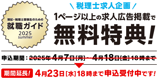 会計人のための就職ガイド 2025 summer 税理士求人企画 1ページ以上の求人広告掲載で無料特典！ 期間延長！4月23日[水]18時まで申込受付中です！