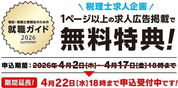 会計人のための就職ガイド 2026 summer 税理士求人企画 1ページ以上の求人広告掲載で無料特典！ 期間延長！4月22日[水]18時まで申込受付中です！