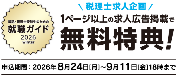 会計人のための就職ガイド 2026 winter 税理士求人企画 1ページ以上の求人広告掲載で無料特典！申込期間は2026年8月24日[月]から9月11日[金]18時まで