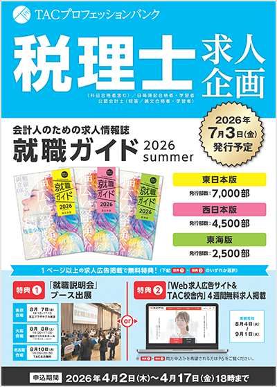 TACプロフェッションバンク 税理士求人企画