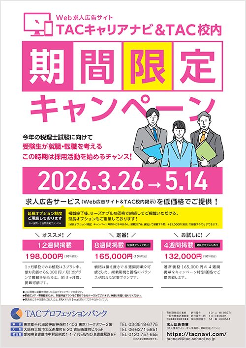 Web求人広告 TACキャリアナビ期間限定キャンペーン