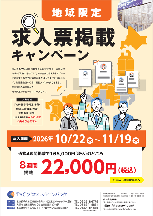 地域限定キャンペーン