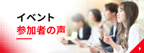 イベント参加者の声
