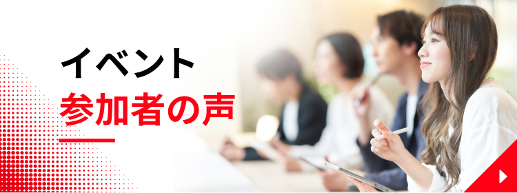 イベント参加者の声