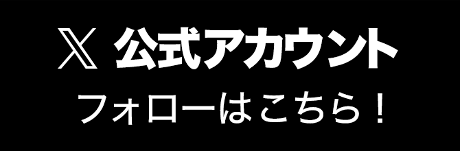 X公式アカウントのフォローはこちら