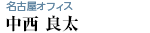 名古屋オフィス 中西 良太