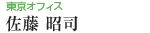 東京オフィス 佐藤 昭司