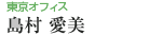 東京オフィス 島村 愛美