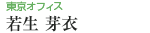 東京オフィス 若生 芽衣