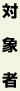 対象者