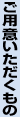 ご用意いただくもの