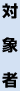 対象者