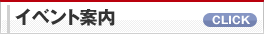 イベント案内