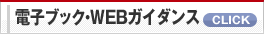 電子ブック・WEBガイダンス