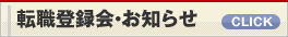 転職登録会・お知らせ