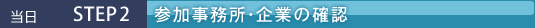 当日 STEP2 参加事務所・企業の確認