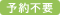 予約不要