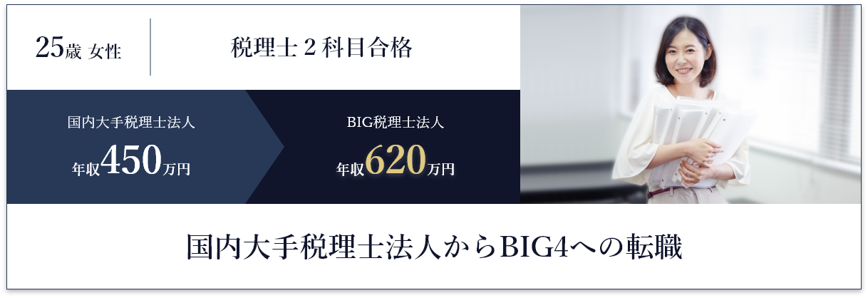 国内大手税理士法人からBIG4への転職