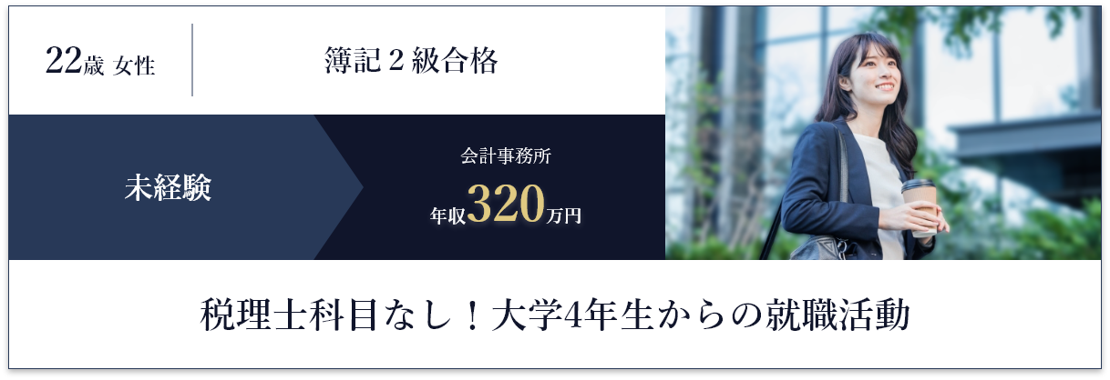 税理士科目なし！大学4年生からの就職活動