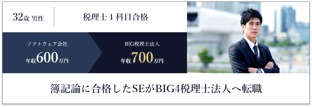 簿記論に合格したSEがBIG4税理士法人へ転職