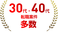 30代・40代転職案件多数
