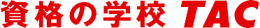 資格の学校TAC