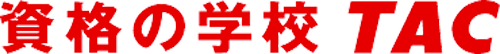 資格の学校TAC