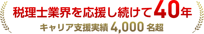 税理士業界を応援し続けて40年