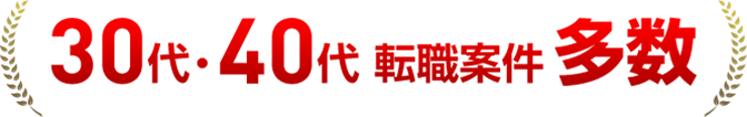 30代・40代転職案件多数