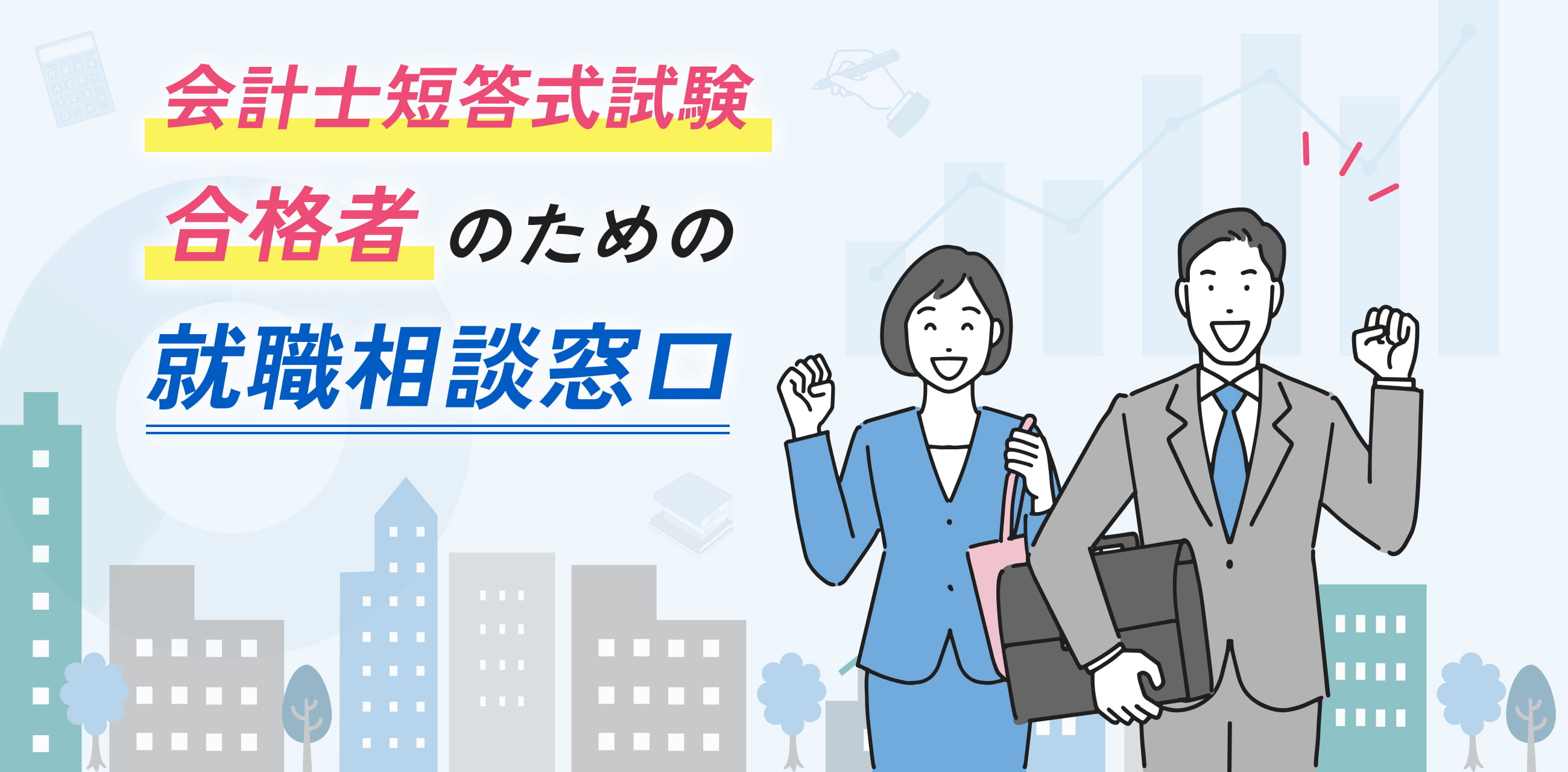 会計士短答式試験合格者のための就職相談窓口