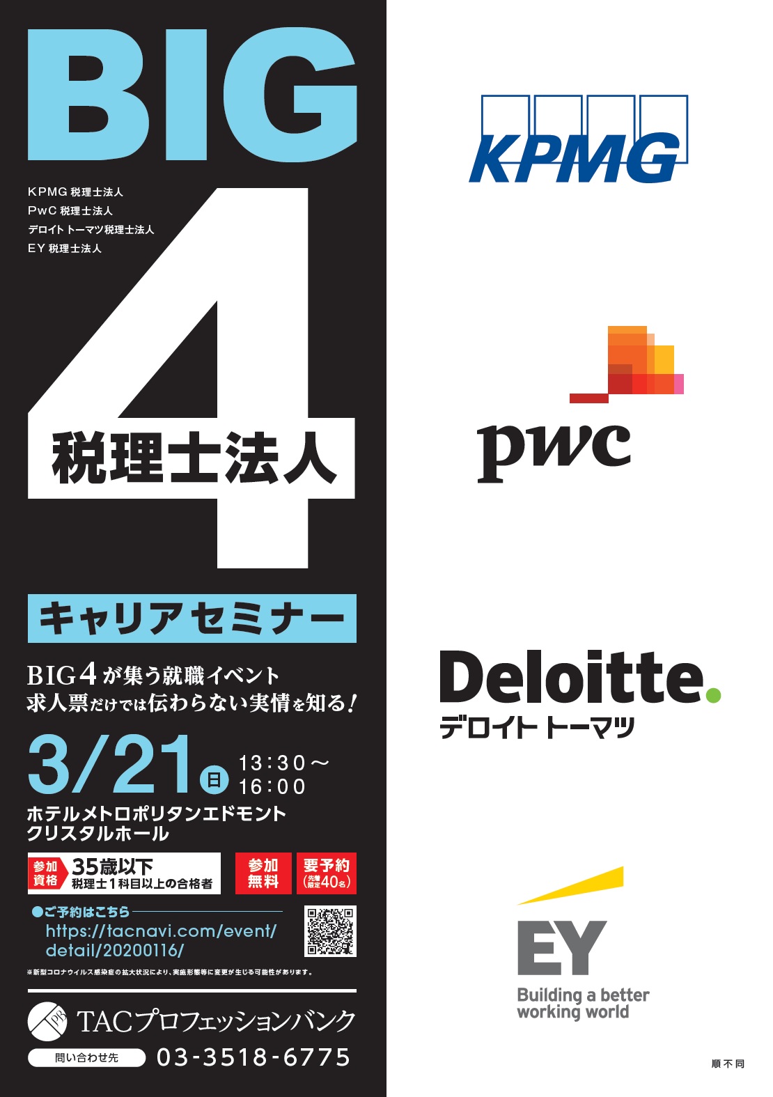 先着限定40名 税理士法人 Big4キャリアセミナー 会計士 税理士転職サポート Tacキャリアエージェント 会計士 税理士専門の転職サポートサービス Tacキャリアエージェント