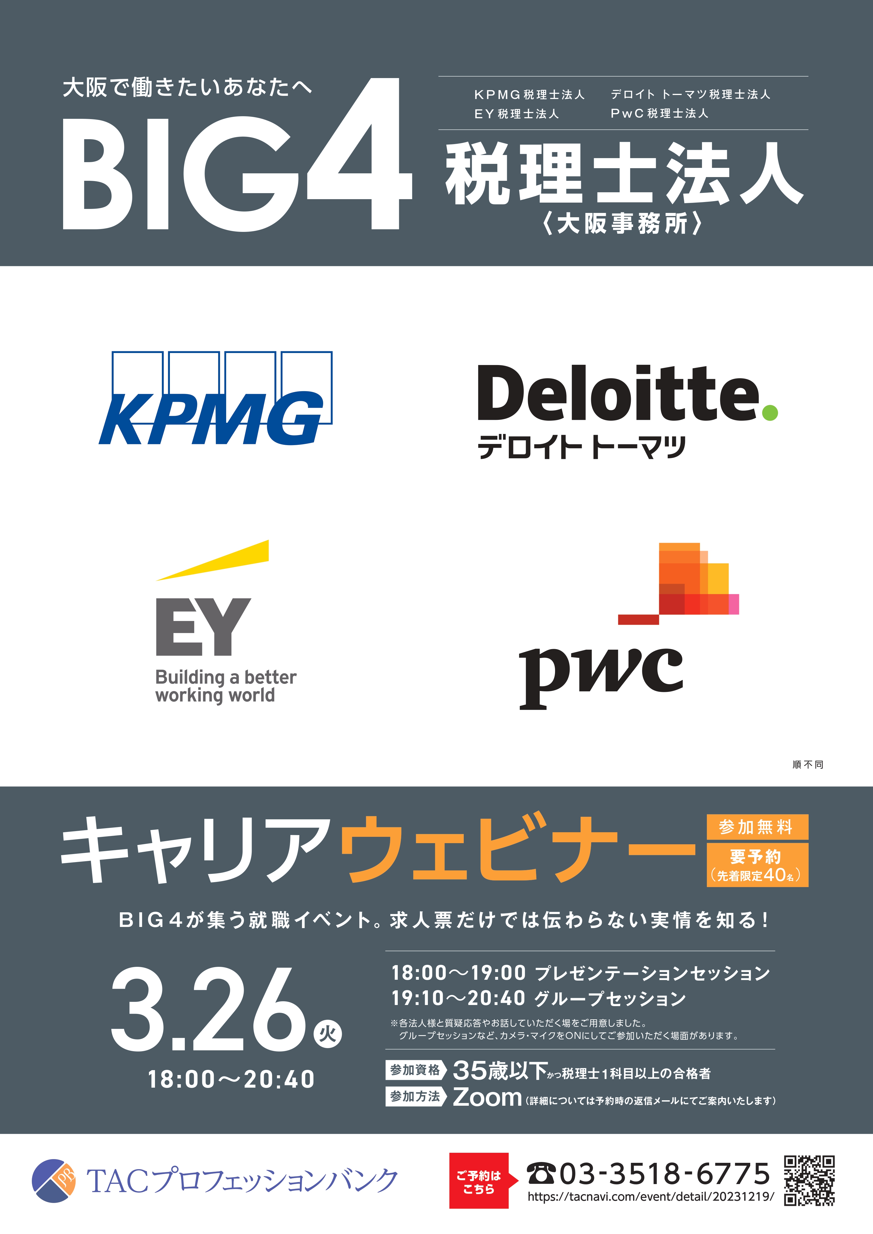 【大阪事務所】税理士法人 BIG4キャリアウェビナー