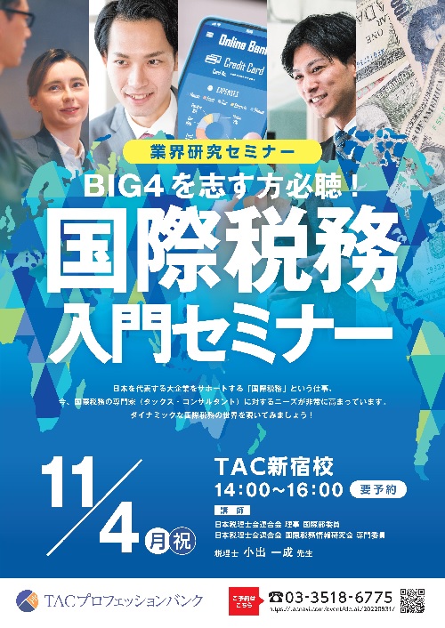 BIG4を志す方必聴！ 国際税務入門セミナー