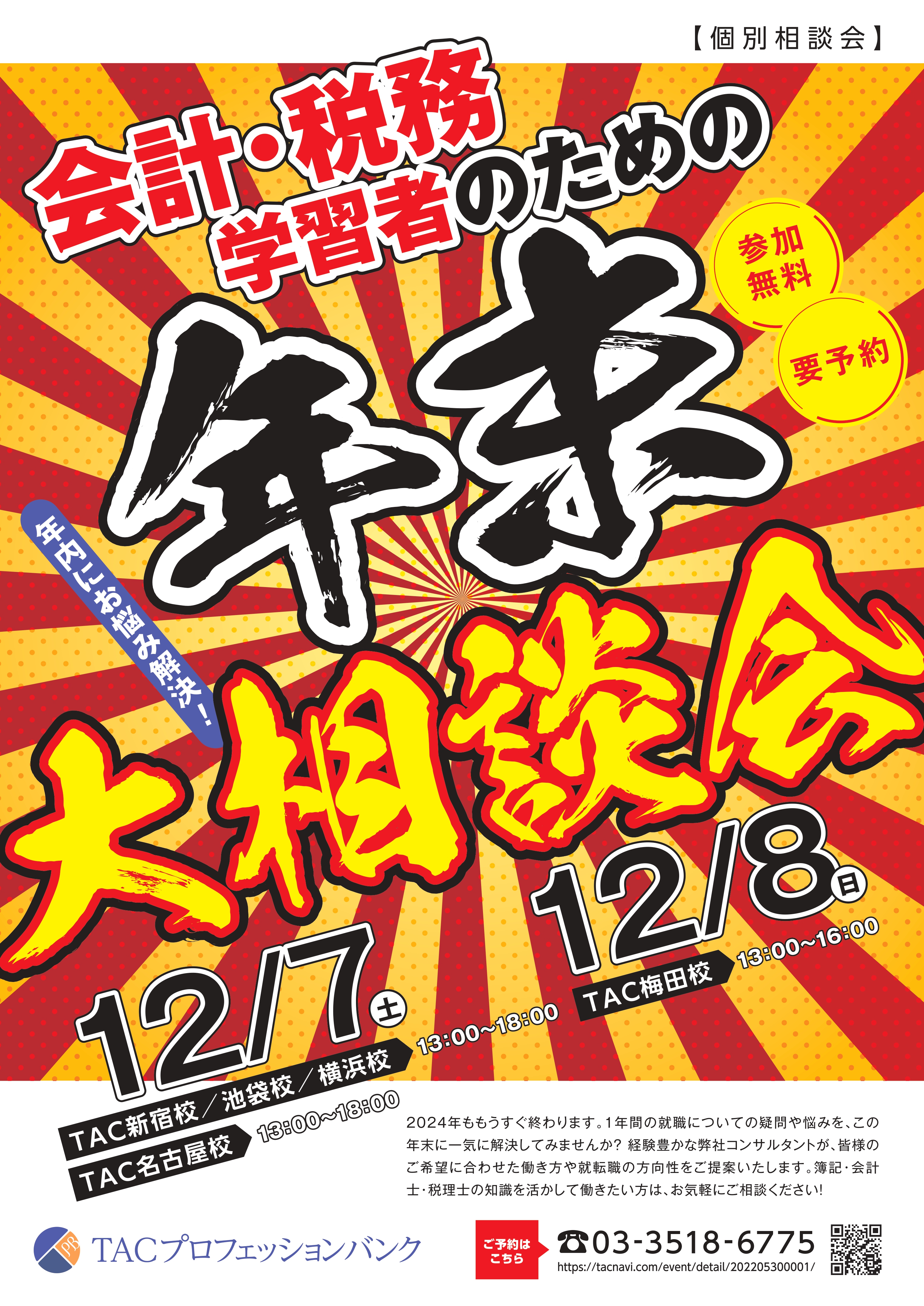 会計税務学習者のための年末大相談会