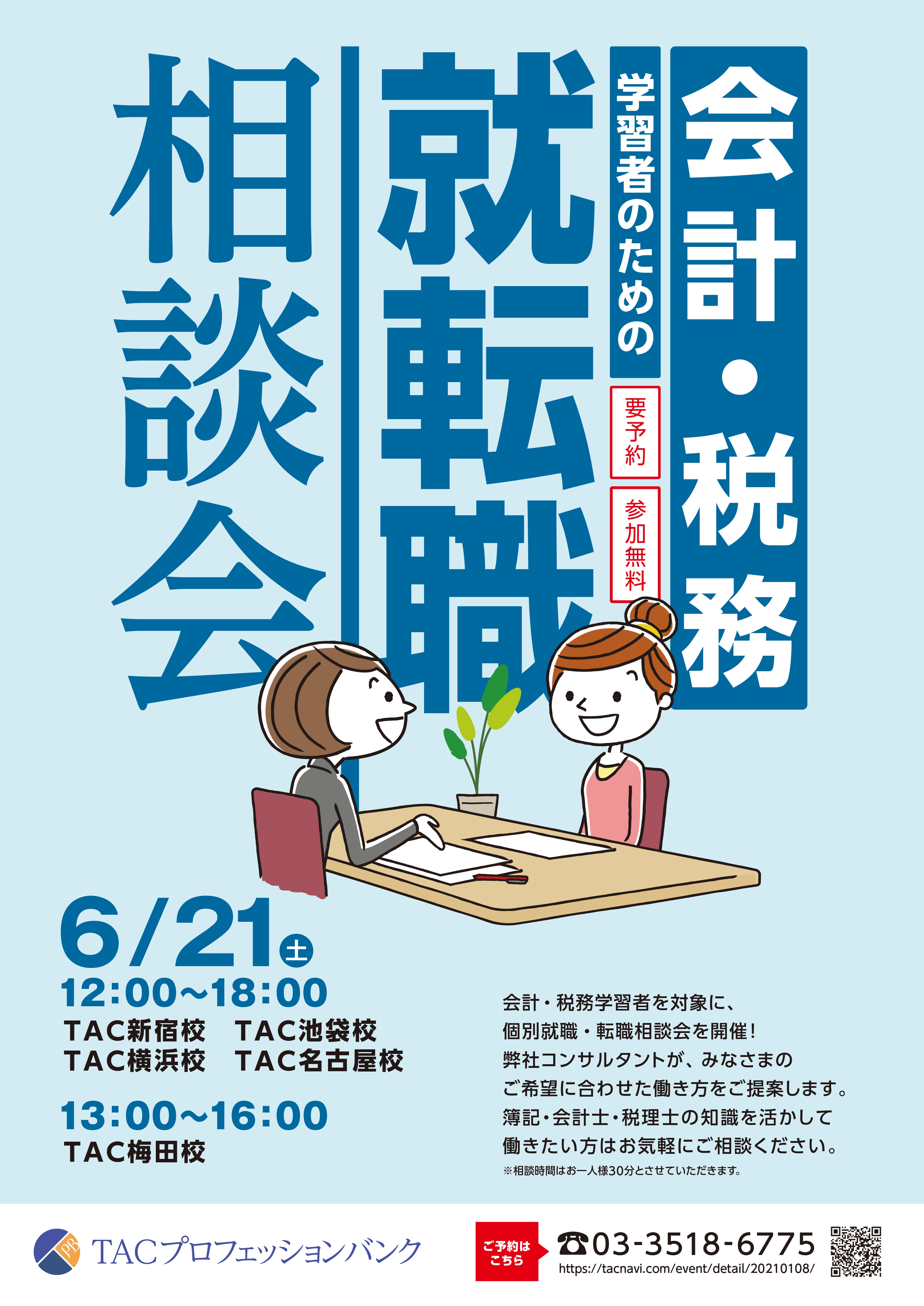 会計･税務学習者のための就転職相談会