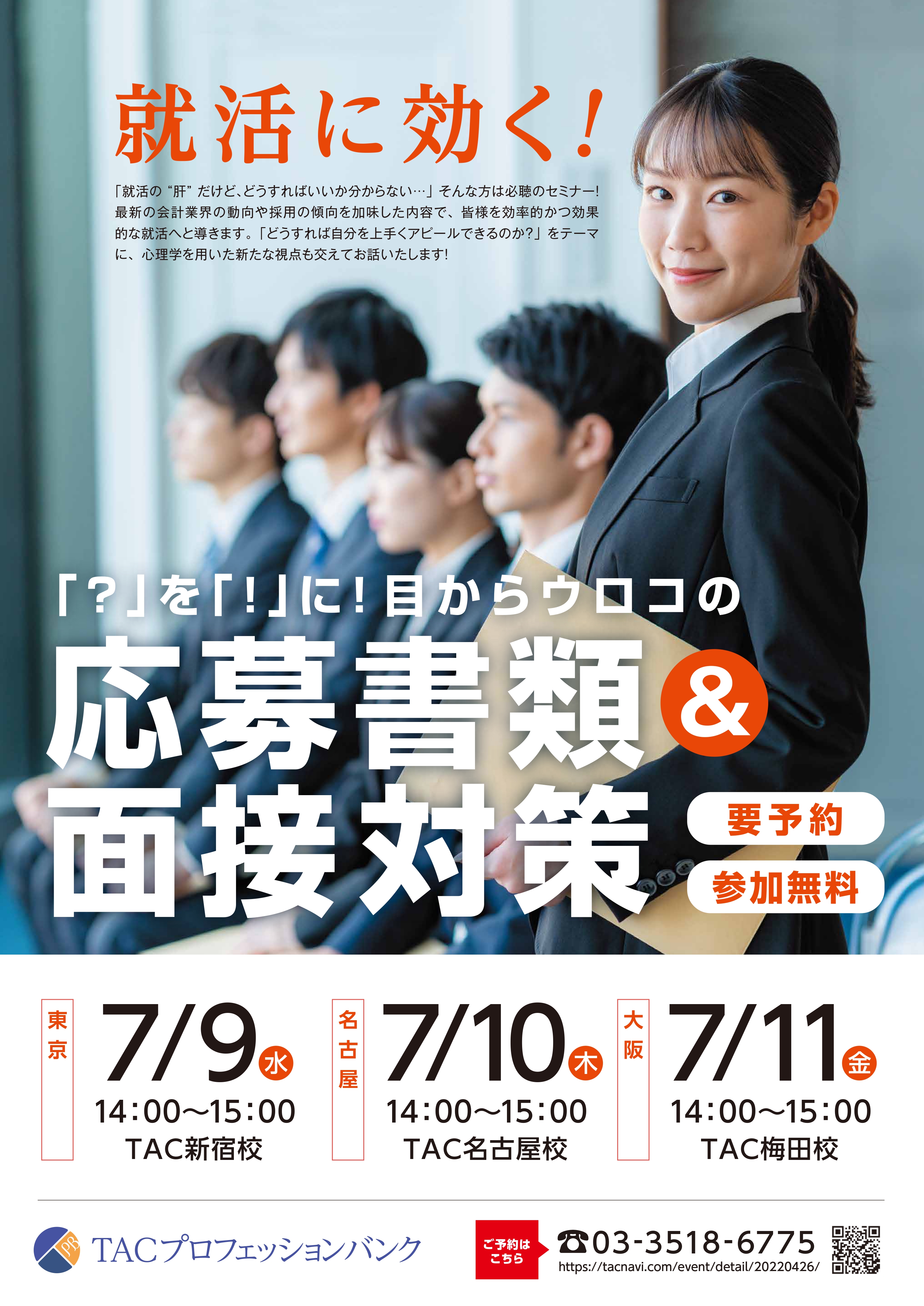 「？」を「！」に！　目からウロコの応募書類＆面接対策