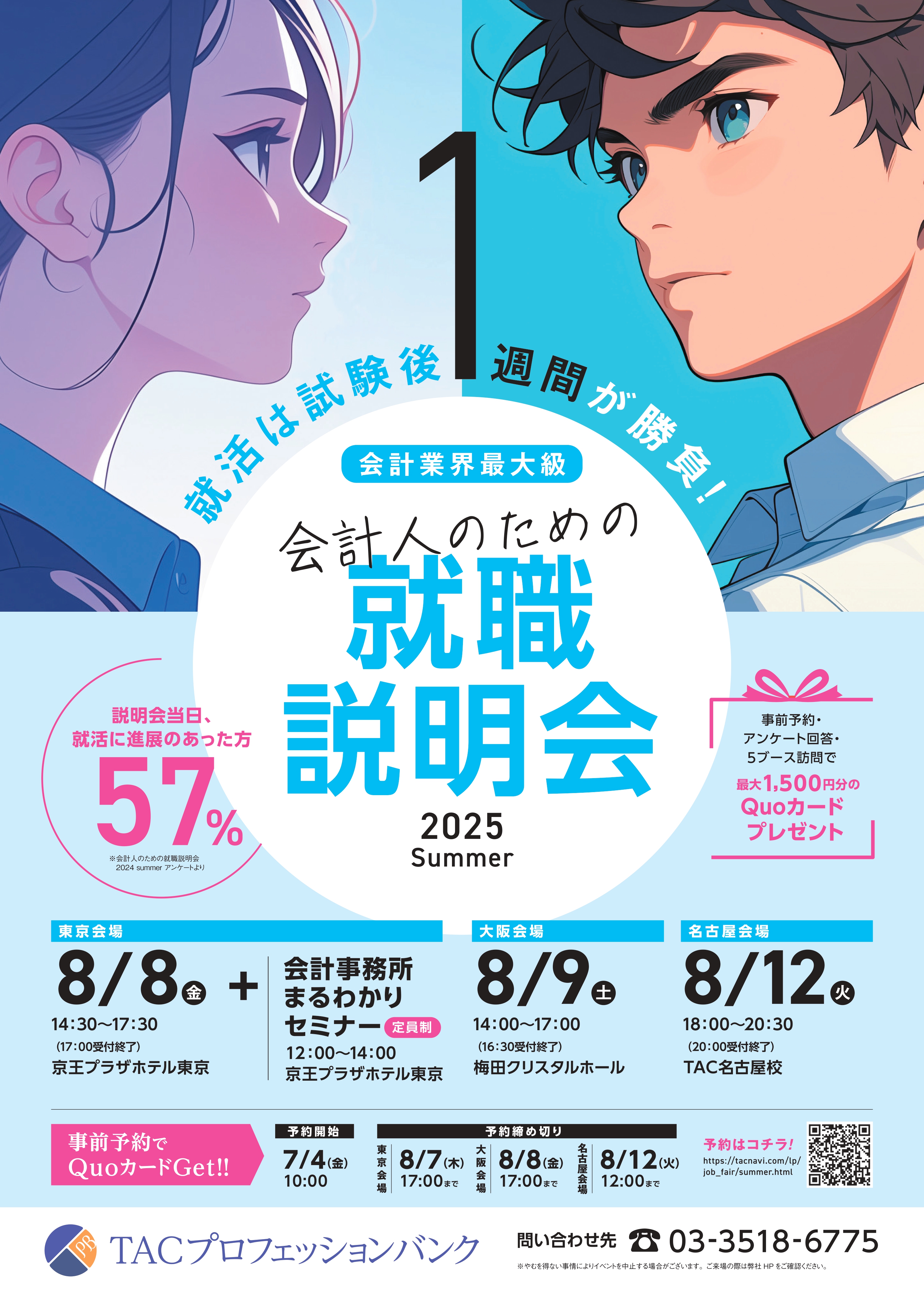 会計人のための就職説明会2025summer